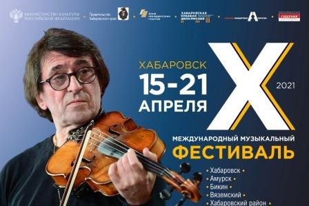 Юбилейный фестиваль Башмета пройдет в Хабаровске